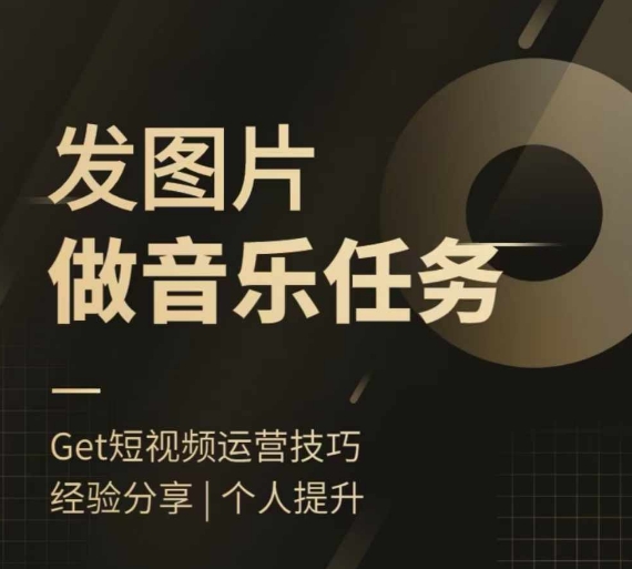 头条图文音乐任务，发图片做音乐任务，简单易上手K叔网赚资源-网赚项目-副业赚钱-互联网创业-资源整合K叔网赚资源