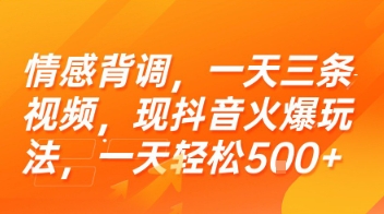 情感背调，一天三条视频，现抖音火爆玩法，一天轻松5张+【揭秘】K叔网赚资源-网赚项目-副业赚钱-互联网创业-资源整合K叔网赚资源