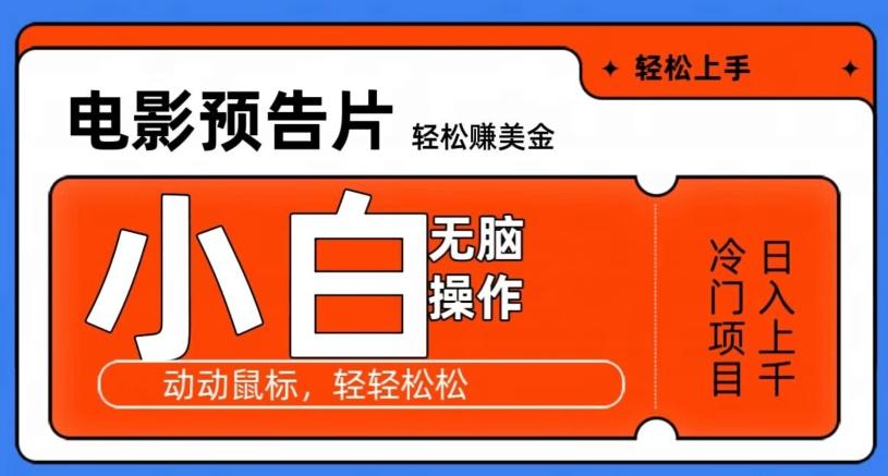 观看电影预告片赚美金，无脑操作多号日入1000+K叔网赚资源-网赚项目-副业赚钱-互联网创业-资源整合K叔网赚资源