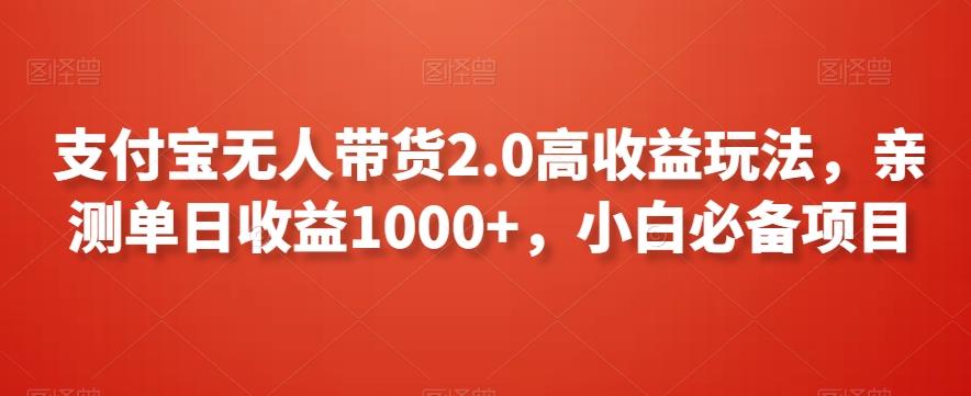 支付宝无人带货2.0高收益玩法，亲测单日收益1000+，小白必备项目【揭秘】K叔网赚资源-网赚项目-副业赚钱-互联网创业-资源整合K叔网赚资源