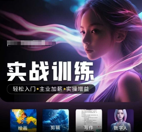 人工智能实战训练营，​轻松入门+主业加薪+实操增益，​普通人都要把握的风口机遇K叔网赚资源-网赚项目-副业赚钱-互联网创业-资源整合K叔网赚资源