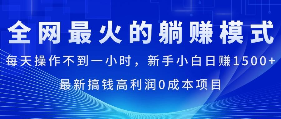全网最火的躺赚模式，每天操作不到一小时，新手小白日赚1500+，最新搞…K叔网赚资源-网赚项目-副业赚钱-互联网创业-资源整合K叔网赚资源
