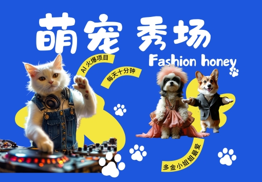 酷飒动物跳舞走秀，时尚喵FASHION汪， 多金小姐姐最爱的，轻松月入破W【揭秘】K叔网赚资源-网赚项目-副业赚钱-互联网创业-资源整合K叔网赚资源