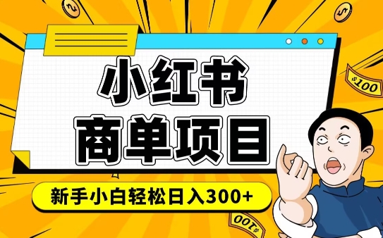 小红书千粉商单，稳定快速变现项目，实现月入6-8k并不是很难K叔网赚资源-网赚项目-副业赚钱-互联网创业-资源整合K叔网赚资源