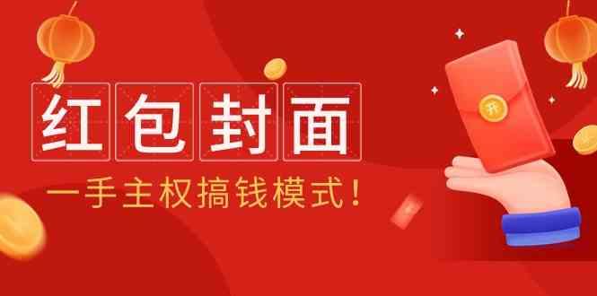2024年某收费教程：红包封面项目，一手主权搞钱模式！K叔网赚资源-网赚项目-副业赚钱-互联网创业-资源整合K叔网赚资源