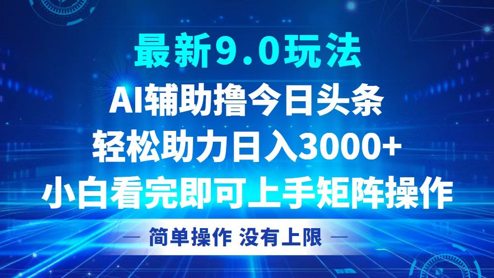 今日头条最新9.0玩法，轻松矩阵日入3000+K叔网赚资源-网赚项目-副业赚钱-互联网创业-资源整合K叔网赚资源