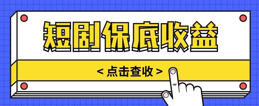 短剧推广保底活动3.0，1条视频最高可得1.5元，多号多发多赚【视频教程】K叔网赚资源-网赚项目-副业赚钱-互联网创业-资源整合K叔网赚资源