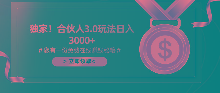 游戏合伙人3.0，日入3000+，无限扩大的蓝海项目K叔网赚资源-网赚项目-副业赚钱-互联网创业-资源整合K叔网赚资源