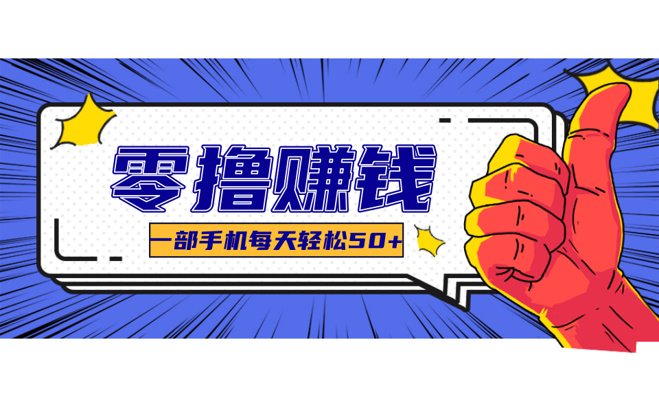 超适合新手小白的副业项目，既能撸货又能薅羊毛，轻松日赚几十甚至几百元K叔网赚资源-网赚项目-副业赚钱-互联网创业-资源整合K叔网赚资源