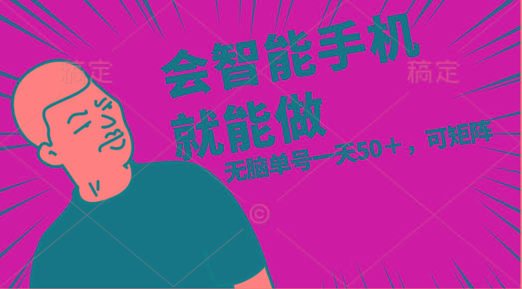 会玩智能手机就能做，单账号一天上限五十 任务无上限，做就有K叔网赚资源-网赚项目-副业赚钱-互联网创业-资源整合K叔网赚资源