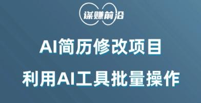 AI简历修改项目，利用AI工具批量化操作，小白轻松日200+K叔网赚资源-网赚项目-副业赚钱-互联网创业-资源整合K叔网赚资源