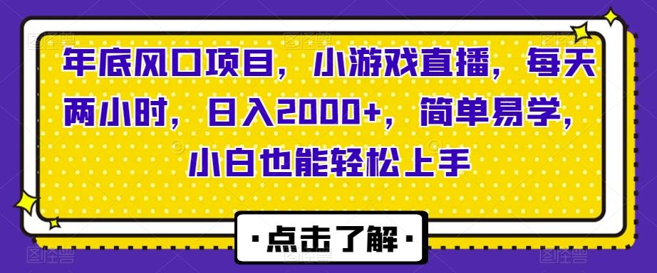 年底风口项目，小游戏直播，每天两小时，日入2000+，简单易学，小白也能轻松上手K叔网赚资源-网赚项目-副业赚钱-互联网创业-资源整合K叔网赚资源