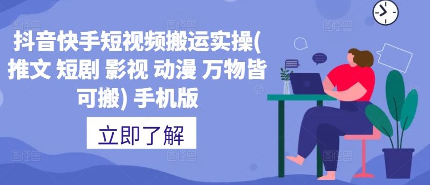 抖音快手短视频搬运实操(推文 短剧 影视 动漫 万物皆可搬) 手机版K叔网赚资源-网赚项目-副业赚钱-互联网创业-资源整合K叔网赚资源