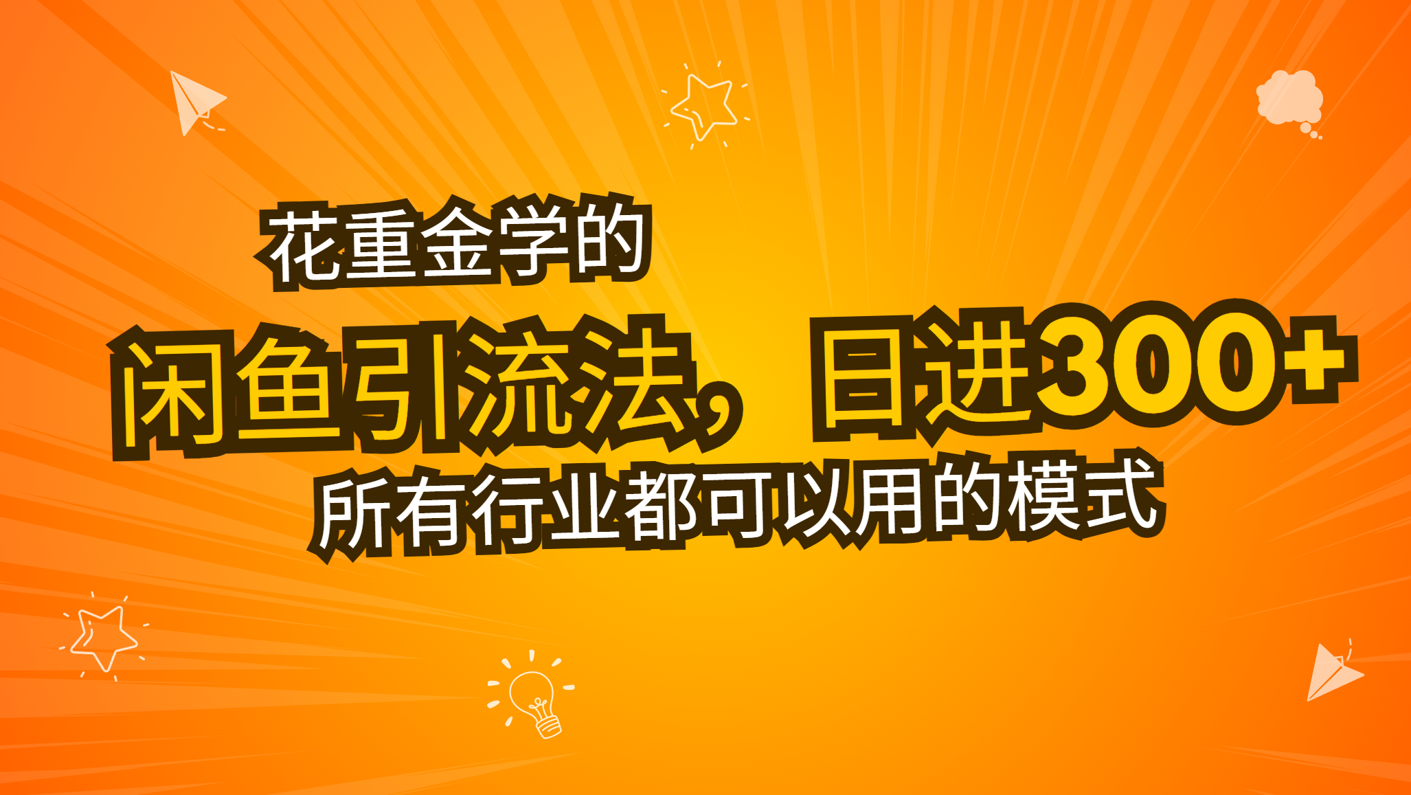 花重金学的闲鱼引流法，日引流300+创业粉，看完这节课瞬间不想上班了K叔网赚资源-网赚项目-副业赚钱-互联网创业-资源整合K叔网赚资源