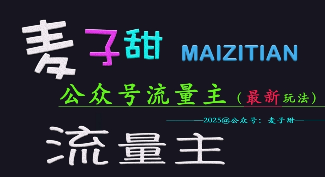 麦子甜2025公众号流量主全网最新玩法核心，手把手教学，成熟稳定，收益有保障K叔网赚资源-网赚项目-副业赚钱-互联网创业-资源整合K叔网赚资源