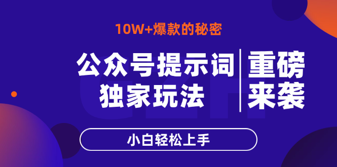 公众号提示词玩法，10W+爆文最简单快速的方法，小白轻松上手K叔网赚资源-网赚项目-副业赚钱-互联网创业-资源整合K叔网赚资源