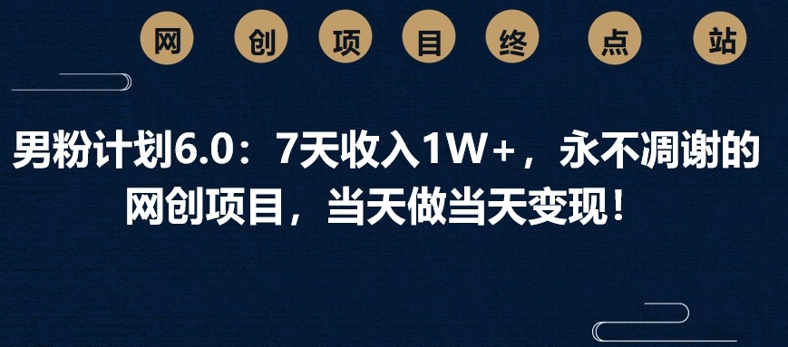 男粉计划6.0：7天收入1W+，永不凋谢的网创项目，当天做当天变现！K叔网赚资源-网赚项目-副业赚钱-互联网创业-资源整合K叔网赚资源