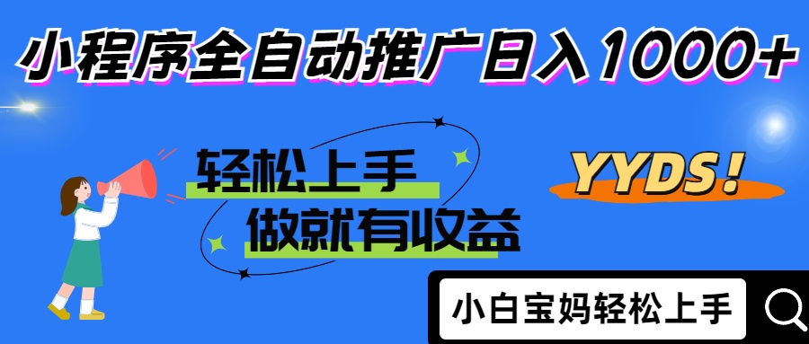 2025年最新风口，小程序自动推广，，稳定日入1000+，小白轻松上手K叔网赚资源-网赚项目-副业赚钱-互联网创业-资源整合K叔网赚资源