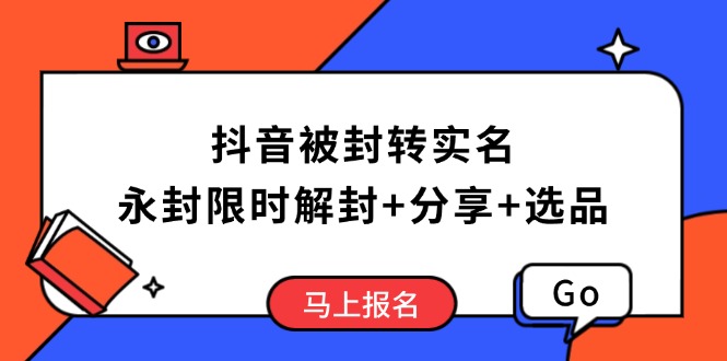 抖音被封转实名攻略，永久封禁也能限时解封，分享解封后高效选品技巧K叔网赚资源-网赚项目-副业赚钱-互联网创业-资源整合K叔网赚资源