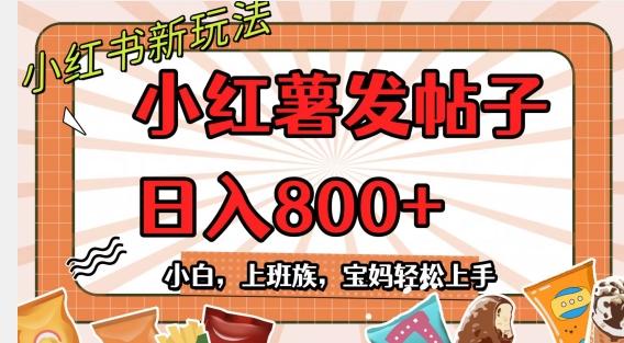 小红薯发日常帖子，日入800+小白专属项目可批量操作K叔网赚资源-网赚项目-副业赚钱-互联网创业-资源整合K叔网赚资源
