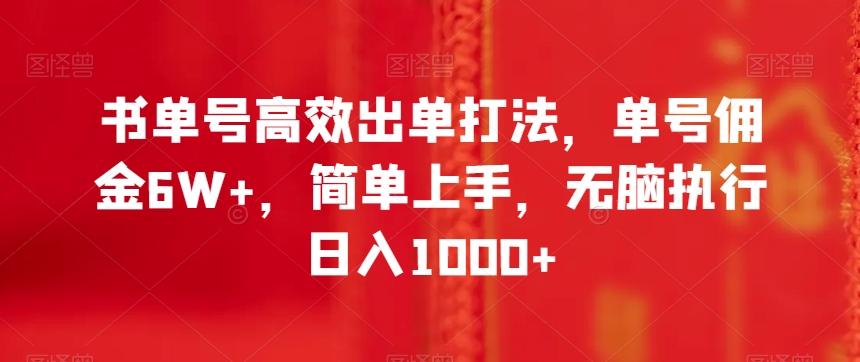 书单号高效出单打法，单号佣金6W+，简单上手，无脑执行日入1000+【揭秘】K叔网赚资源-网赚项目-副业赚钱-互联网创业-资源整合K叔网赚资源