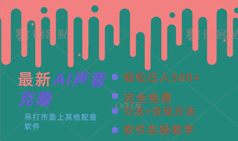 最新AI配音软件，日入500+，碾压市面所有配音软件，完全免费K叔网赚资源-网赚项目-副业赚钱-互联网创业-资源整合K叔网赚资源