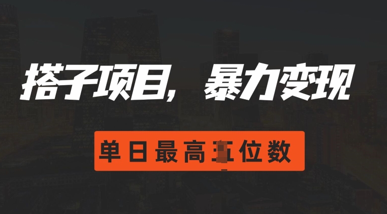 2024搭子玩法，0门槛，暴力变现，单日最高破四位数【揭秘】K叔网赚资源-网赚项目-副业赚钱-互联网创业-资源整合K叔网赚资源
