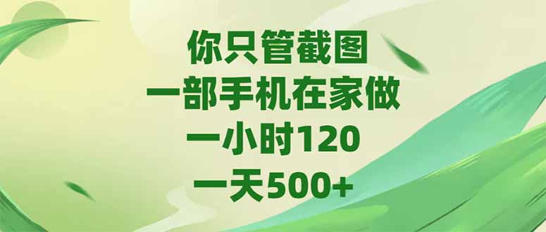 你只管截图，一部手机在家做，一小时120，-天500+K叔网赚资源-网赚项目-副业赚钱-互联网创业-资源整合K叔网赚资源