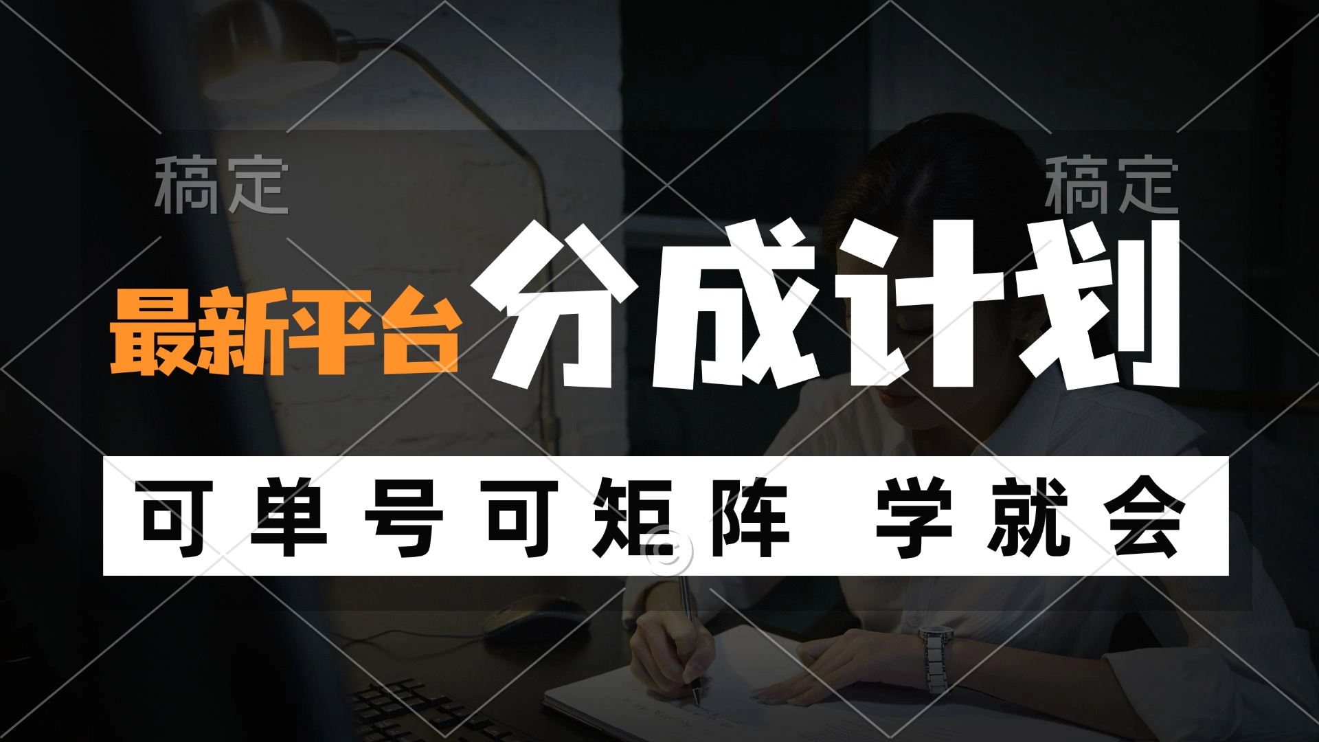 风口项目，最新平台分成计划，可单号 可矩阵单号轻松月入10000+K叔网赚资源-网赚项目-副业赚钱-互联网创业-资源整合K叔网赚资源