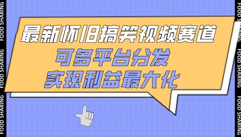 最新怀旧搞笑视频赛道，可多平台分发，实现利益最大化【揭秘】K叔网赚资源-网赚项目-副业赚钱-互联网创业-资源整合K叔网赚资源