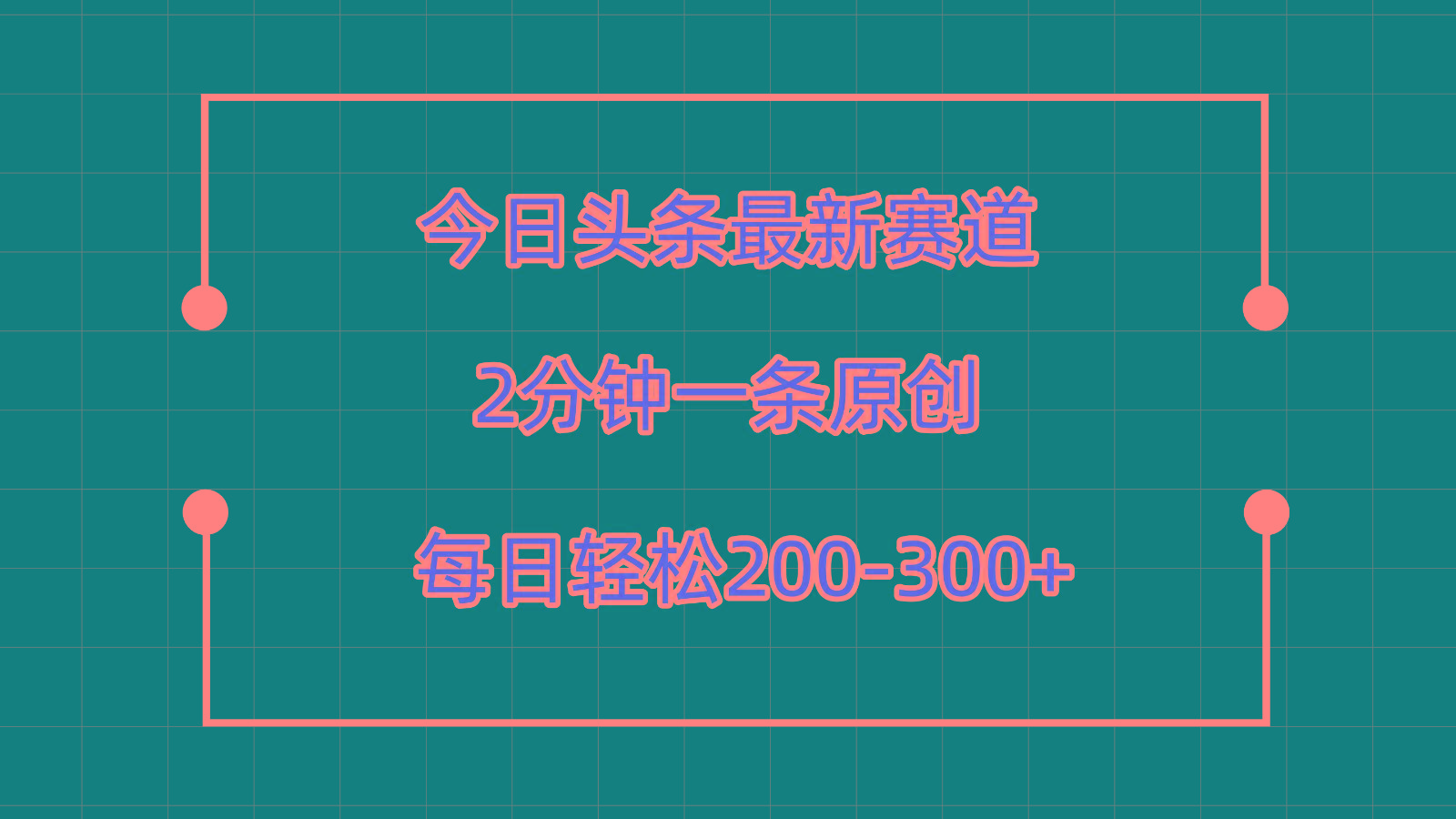 今日头条最新赛道玩法，复制粘贴每日两小时轻松200-300【附详细教程】K叔网赚资源-网赚项目-副业赚钱-互联网创业-资源整合K叔网赚资源