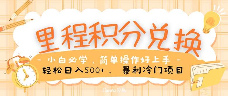 里程积分兑换！无脑操作！暴力引流，流量为王。里程积分兑换机票售卖…K叔网赚资源-网赚项目-副业赚钱-互联网创业-资源整合K叔网赚资源