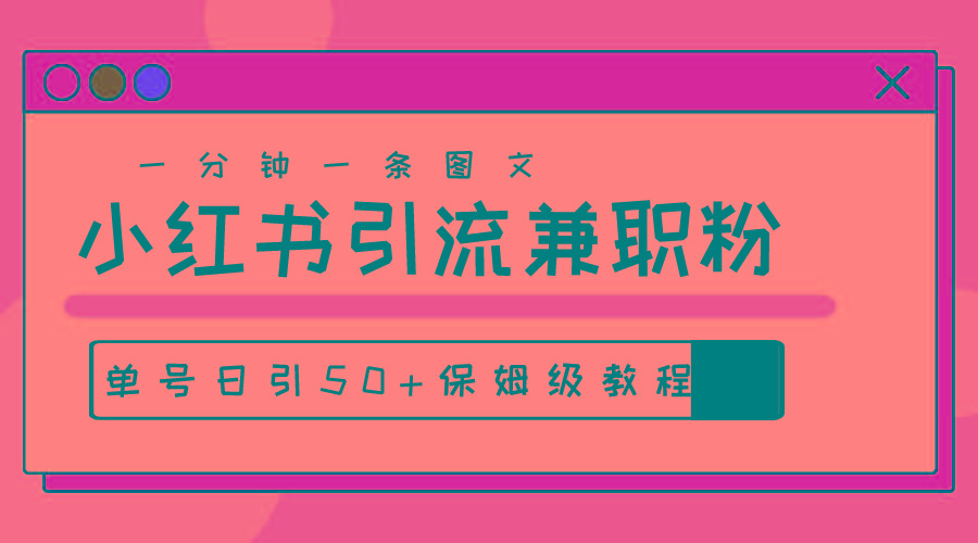 爆粉秘籍！30s一个作品，小红书图文引流高质量兼职粉，单号日引50+K叔网赚资源-网赚项目-副业赚钱-互联网创业-资源整合K叔网赚资源