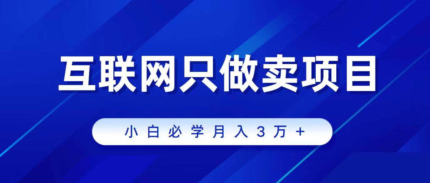 (9623期)互联网的尽头就是卖项目，被割过韭菜的兄弟们必看！轻松月入三万以上！K叔网赚资源-网赚项目-副业赚钱-互联网创业-资源整合K叔网赚资源