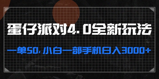 蛋仔派对4.0全新玩法，一单50，小白一部手机日入3000+K叔网赚资源-网赚项目-副业赚钱-互联网创业-资源整合K叔网赚资源