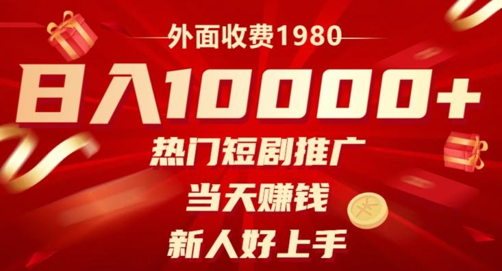 外面收费1980，日入10000热门短剧推广，当天赚钱，新人好上手K叔网赚资源-网赚项目-副业赚钱-互联网创业-资源整合K叔网赚资源