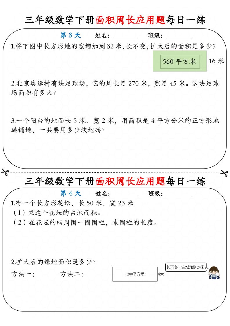 三下数学【《面积周长应用题》每日一练】K叔网赚资源-网赚项目-副业赚钱-互联网创业-资源整合K叔网赚资源