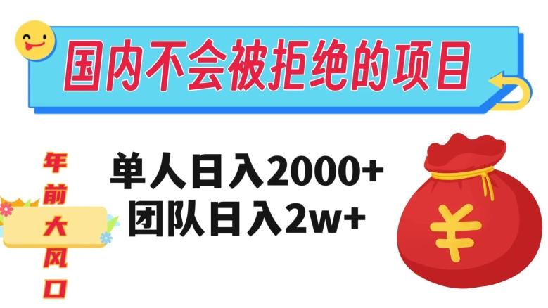 在国内不怕被拒绝的项目，单人日入2000，团队日入20000+【揭秘】K叔网赚资源-网赚项目-副业赚钱-互联网创业-资源整合K叔网赚资源