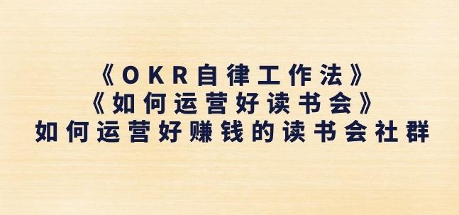 《OKR自律工作法》+《如何运营好读书会》如何运营好赚钱的读书会社群K叔网赚资源-网赚项目-副业赚钱-互联网创业-资源整合K叔网赚资源