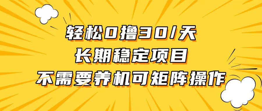 轻松撸30+/天，无需养鸡 ，无需投入，长期稳定，做就赚！K叔网赚资源-网赚项目-副业赚钱-互联网创业-资源整合K叔网赚资源
