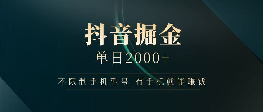 抖音掘金单日2000+，有手机就能赚钱，背靠抖音大厂提现稳定安全无风险K叔网赚资源-网赚项目-副业赚钱-互联网创业-资源整合K叔网赚资源