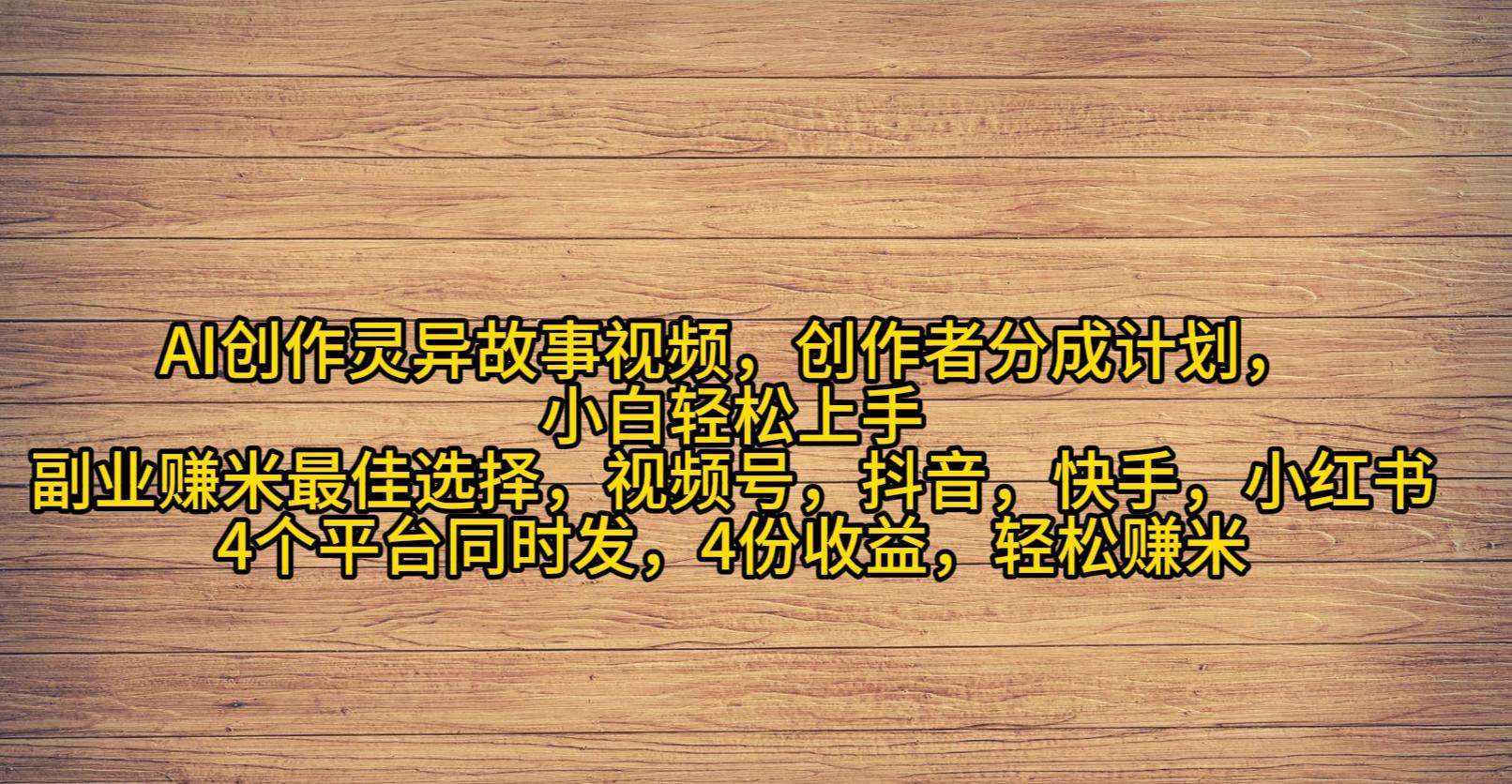 (9557期)AI创作灵异故事视频，创作者分成，2024年灵异故事爆流量，小白轻松月入过万K叔网赚资源-网赚项目-副业赚钱-互联网创业-资源整合K叔网赚资源