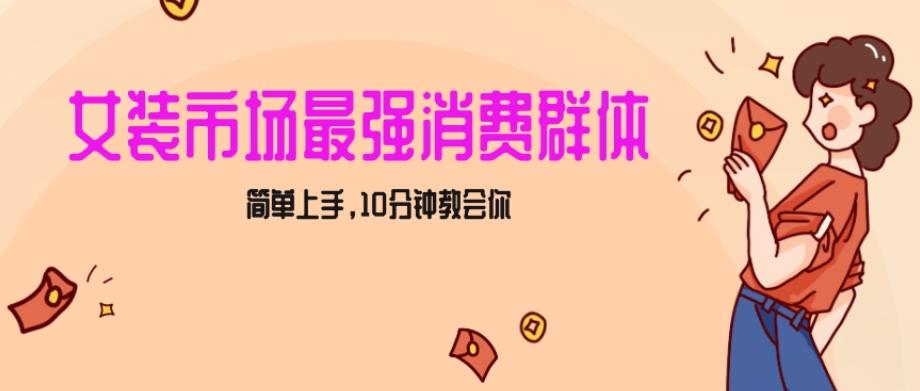 女生市场最强力！小红书女装引流，轻松实现过万收入，简单上手，10分钟教会你【揭秘】K叔网赚资源-网赚项目-副业赚钱-互联网创业-资源整合K叔网赚资源