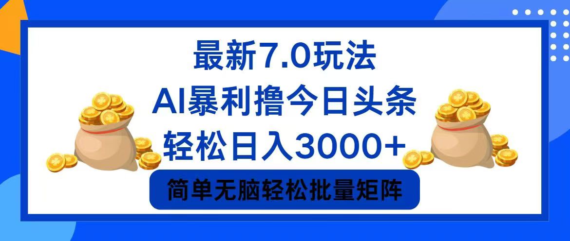 今日头条7.0最新暴利玩法，轻松日入3000+K叔网赚资源-网赚项目-副业赚钱-互联网创业-资源整合K叔网赚资源