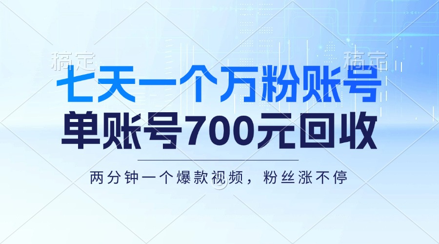 七天一个万粉账号，新手小白秒上手，单账号回收700元，轻松月入三万＋K叔网赚资源-网赚项目-副业赚钱-互联网创业-资源整合K叔网赚资源