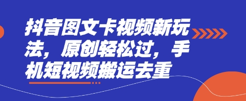 抖音图文卡视频新玩法，原创轻松过，手机短视频搬运去重K叔网赚资源-网赚项目-副业赚钱-互联网创业-资源整合K叔网赚资源