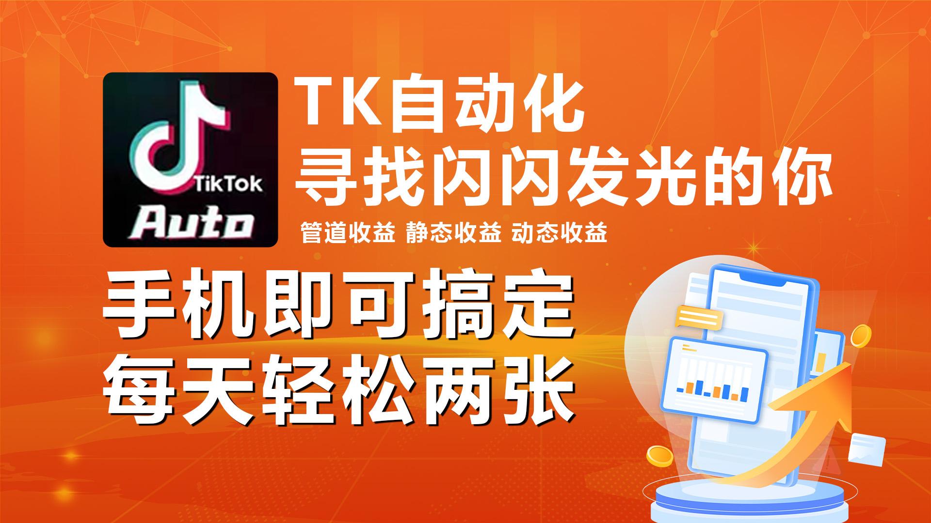 海外抖音TK自动挂机，手机全自动挂机，每天轻松搞2张K叔网赚资源-网赚项目-副业赚钱-互联网创业-资源整合K叔网赚资源