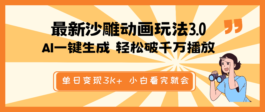 最新沙雕动画玩法，AI一键生成，条条原创 轻松破千万播放，单日变现3K+…K叔网赚资源-网赚项目-副业赚钱-互联网创业-资源整合K叔网赚资源