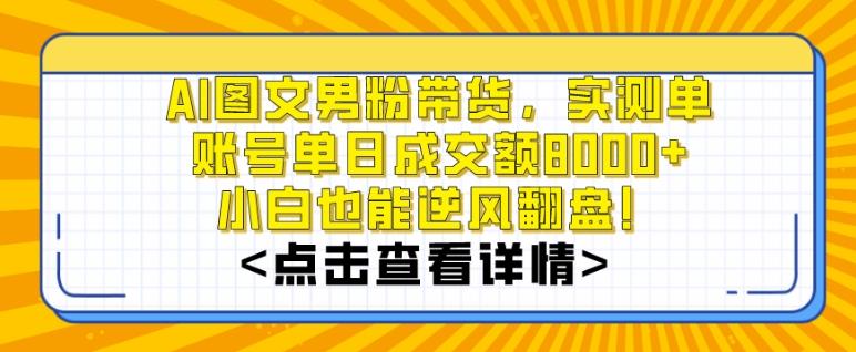 AI图文男粉带货，实测单账号单天成交额8000+，最关键是操作简单，小白看了也能上手【揭秘】K叔网赚资源-网赚项目-副业赚钱-互联网创业-资源整合K叔网赚资源