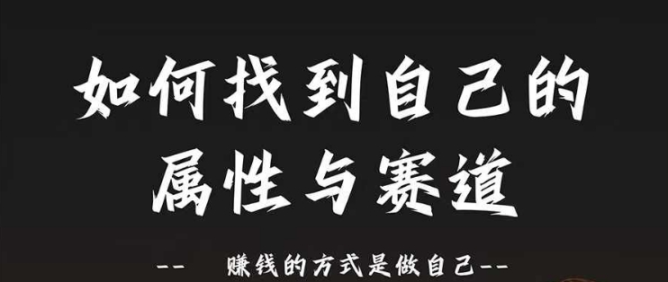 赛道和属性2.0：如何找到自己的属性与赛道，赚钱的方式是做自己K叔网赚资源-网赚项目-副业赚钱-互联网创业-资源整合K叔网赚资源